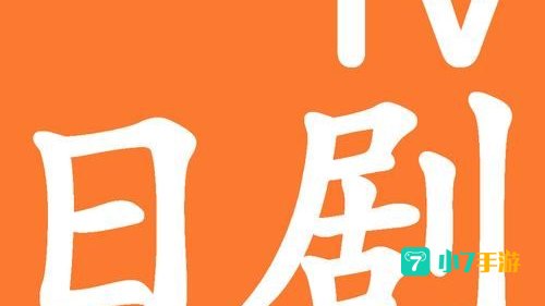 日剧tv