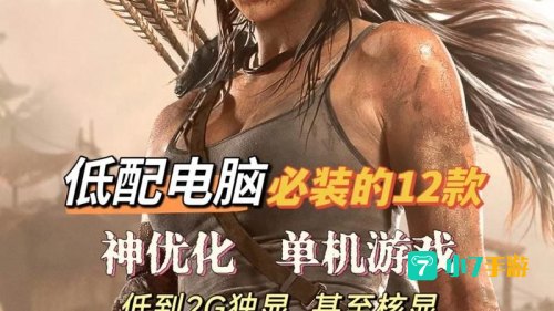 低配置单机游戏
