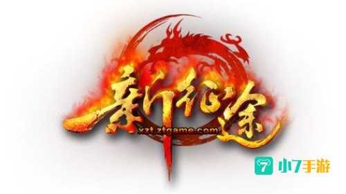 新征途下载