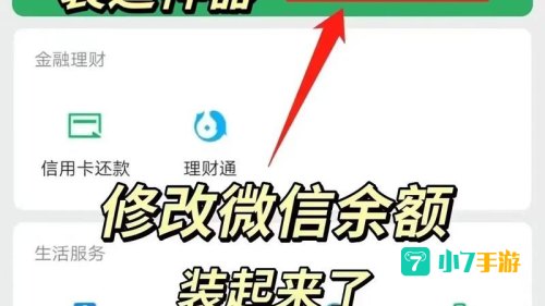 微信余额修改器