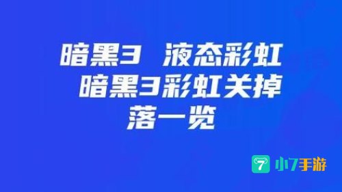 暗黑3 液体彩虹