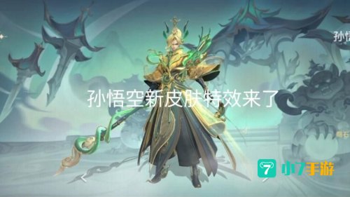 王者荣耀猴子新皮肤