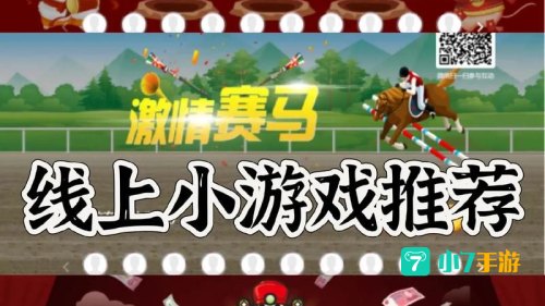 线上小游戏