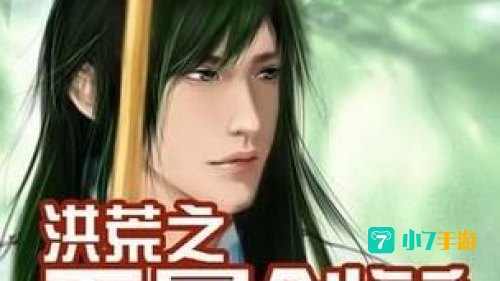 洪荒之无量剑尊