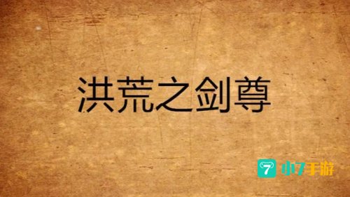 洪荒之无量剑尊