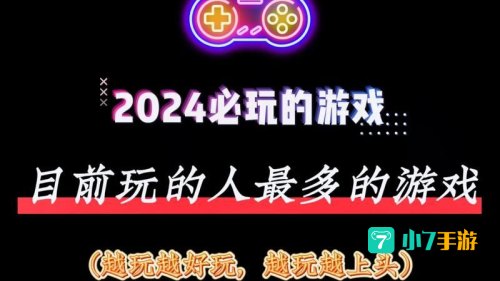 什么游戏玩的人多