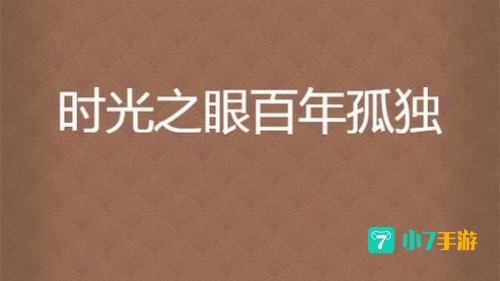 时光之眼