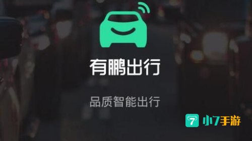 有鹏出行