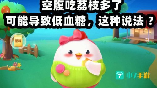 空腹吃荔枝低血糖蚂蚁庄园