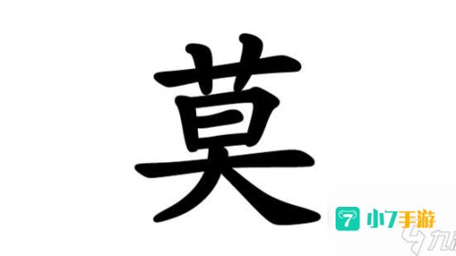 莫字找出21个字