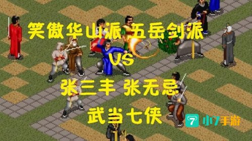 笑傲金庸群侠
