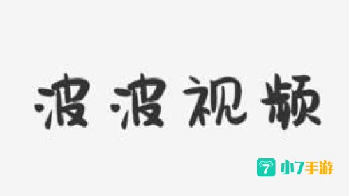 波波视频下载