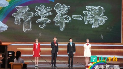 开学第一课在线观看2021直播