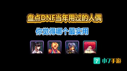 dnf人偶哪个厉害