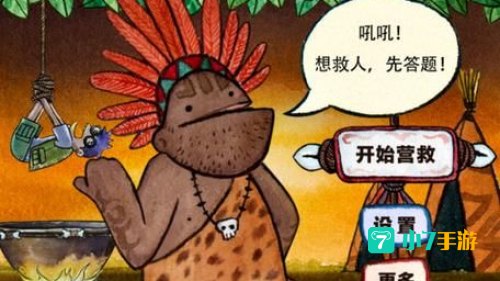 傻瓜救笨蛋