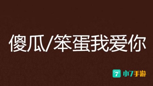 傻瓜救笨蛋