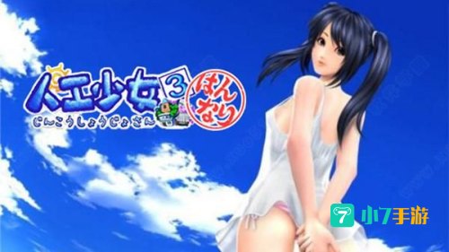 人工少女3高压版下载