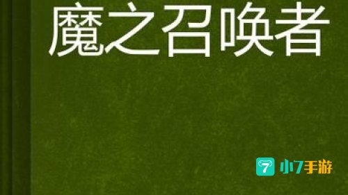 召唤者