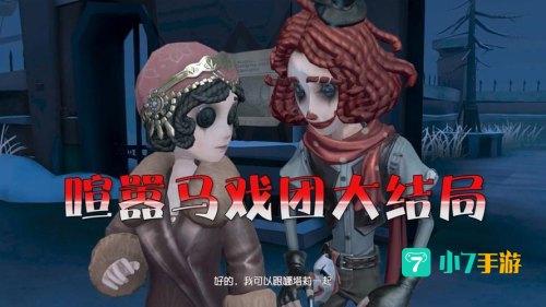 马戏团第五关