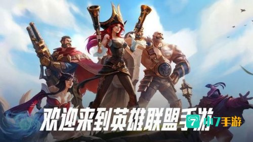 英雄联盟手游什么时候上线