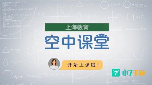 上海空中课堂
