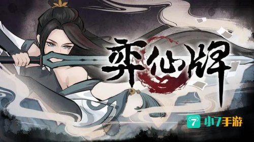 弈仙牌