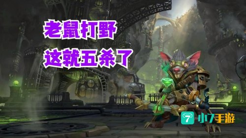 lol老鼠打野