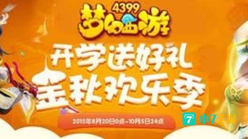 梦幻西游开学活动