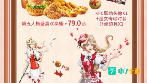第五人格肯德基联动