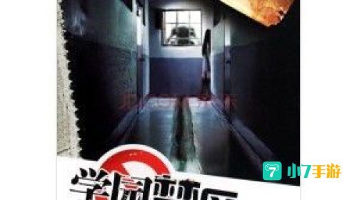 学园禁区