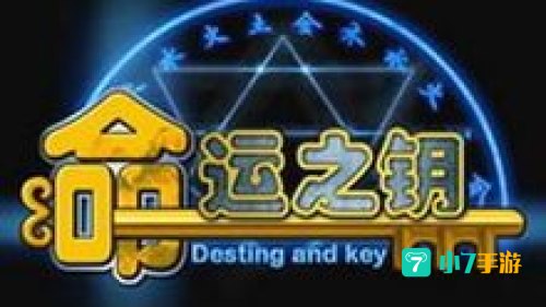 命运之钥