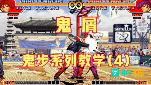 八神庵鬼步