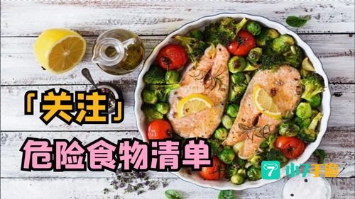 危险的美食