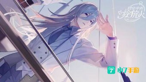 时空中的绘旅人