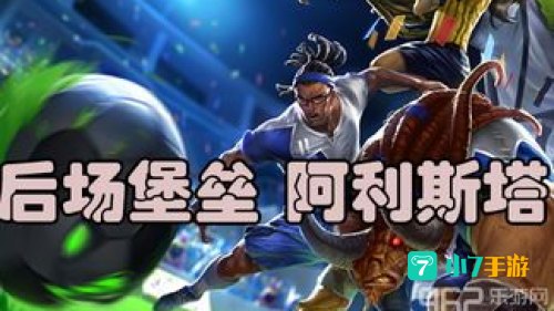 后场堡垒 阿利斯塔