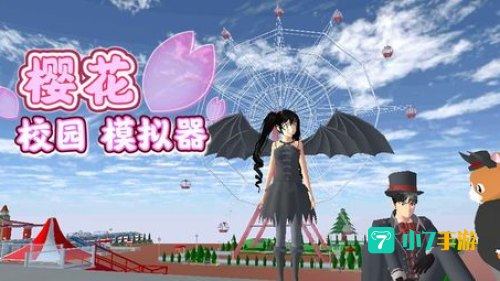 樱花校园模拟器下载 最新版 中文