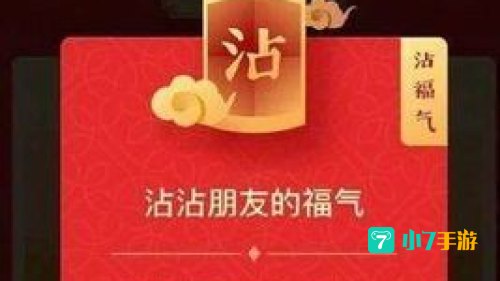 粘福气卡