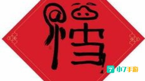 粘福气卡