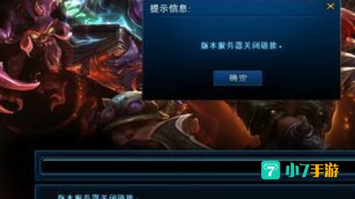 lol版本服务器关闭连接
