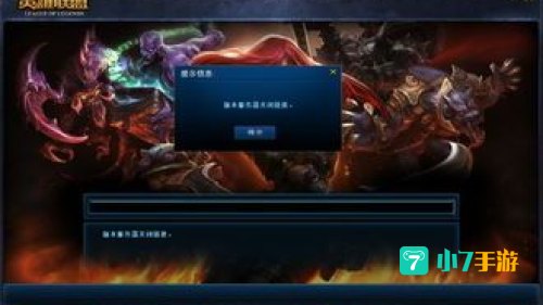 lol版本服务器关闭连接