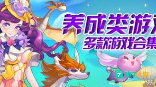 养成游戏