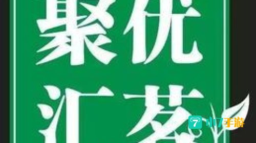聚优汇